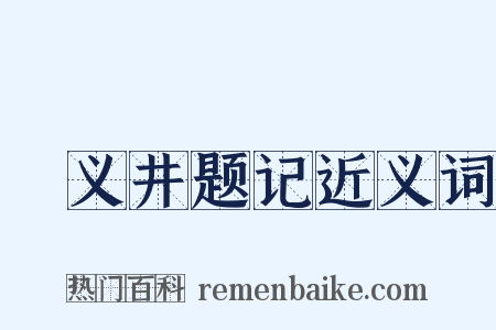甃义井题记近义词是什么意思的图片